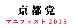 京都党マニフェスト2015