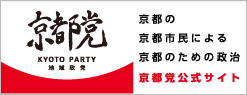 京都党公式サイト